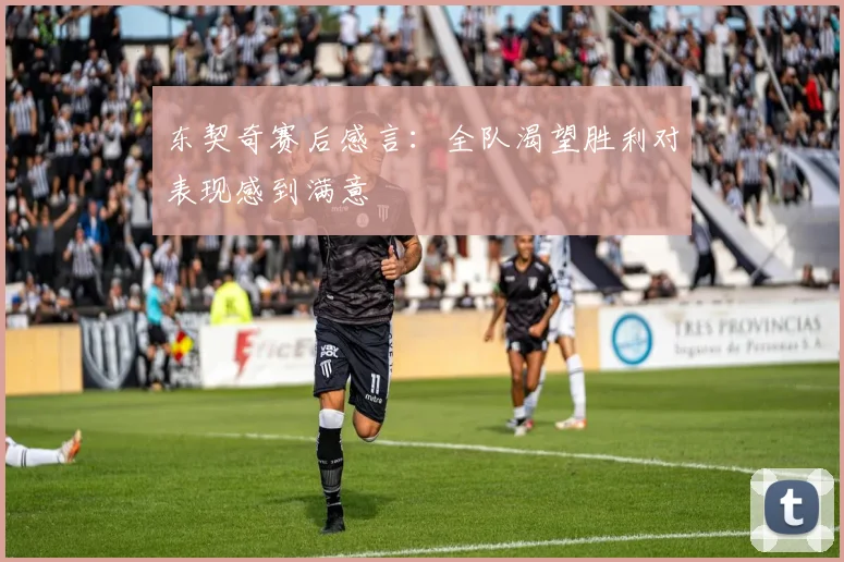东契奇赛后感言：全队渴望胜利对表现感到满意