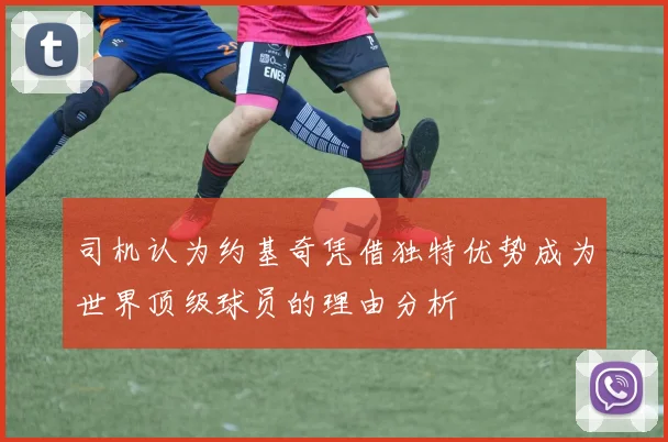 司机认为约基奇凭借独特优势成为世界顶级球员的理由分析
