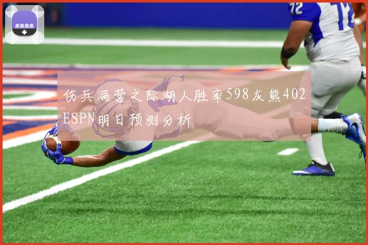 伤兵满营之际湖人胜率598灰熊402ESPN明日预测分析
