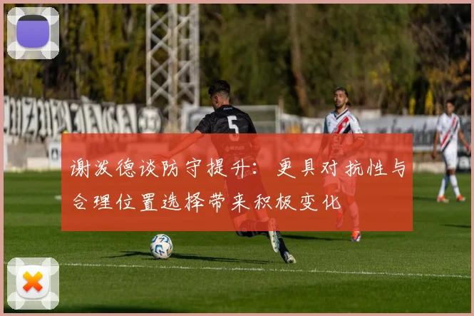 谢泼德谈防守提升：更具对抗性与合理位置选择带来积极变化