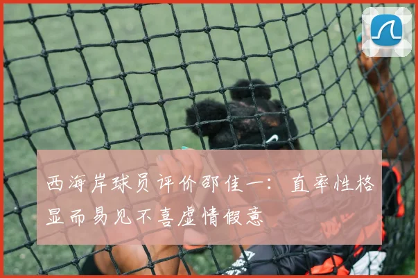 西海岸球员评价邵佳一：直率性格显而易见不喜虚情假意