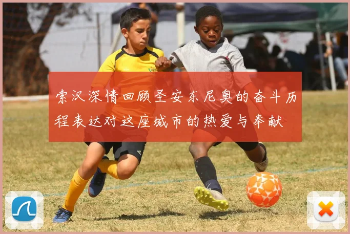 索汉深情回顾圣安东尼奥的奋斗历程表达对这座城市的热爱与奉献