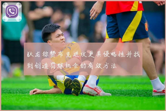 狄龙称赞布克进攻更具侵略性并找到创造罚球机会的有效方法