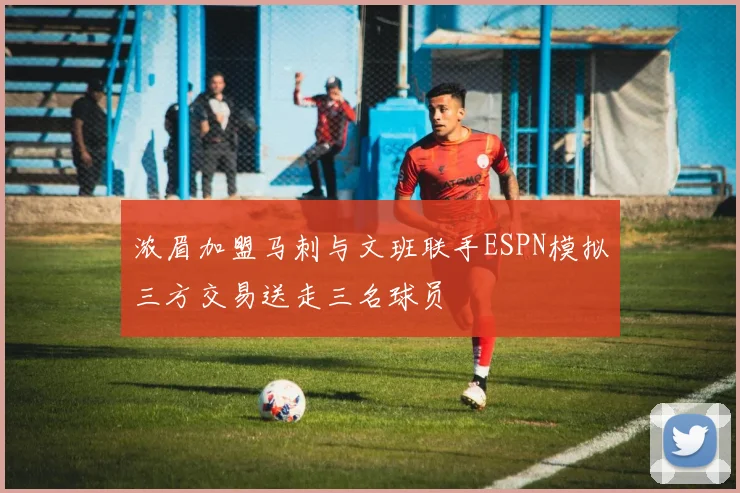 浓眉加盟马刺与文班联手ESPN模拟三方交易送走三名球员