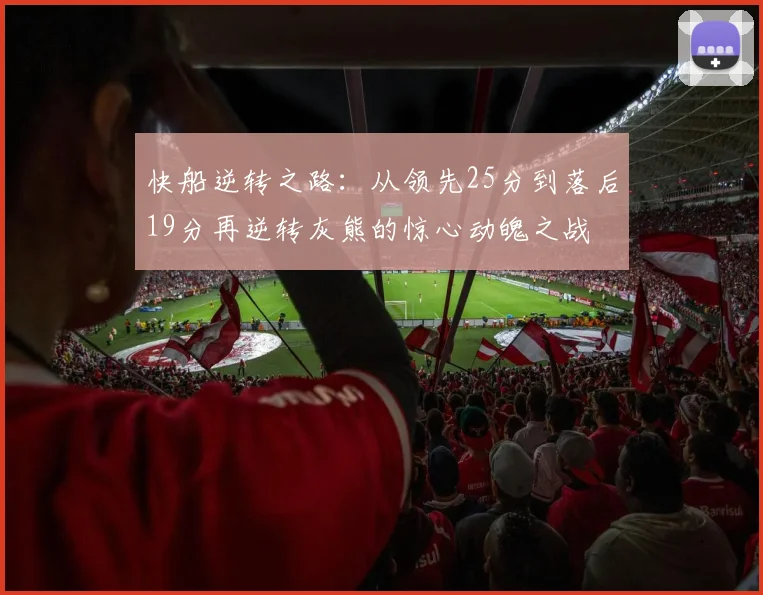 快船逆转之路：从领先25分到落后19分再逆转灰熊的惊心动魄之战